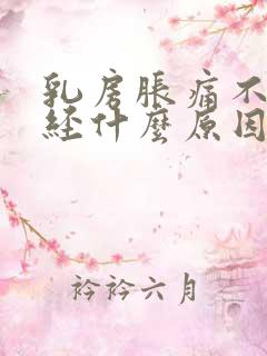 乳房胀痛不来月经什么原因