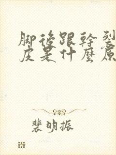 脚后跟干裂起硬皮是什么原因怎么办