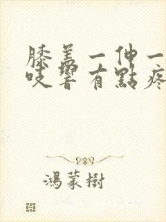 膝盖一伸一缩咯吱响有点疼