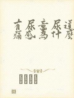 有尿意尿道有疼痛感为什么?