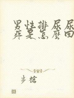 男性排尿尿道口疼是怎么回事