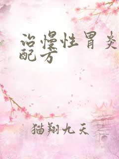 治慢性胃炎中药配方