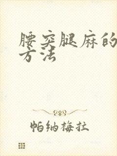 腰突腿麻的治疗方法