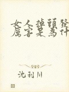 女人掉头发掉的厉害是为什么