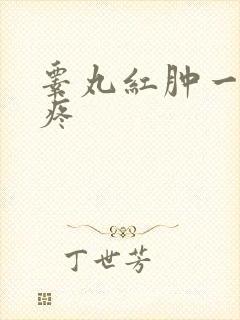 睾丸红肿一碰就疼