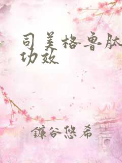 司美格鲁肽什么功效