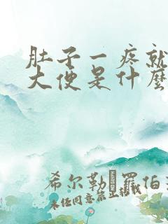 肚子一疼就要拉大便是什么原因