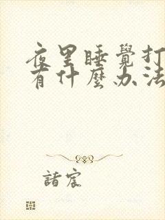 夜里睡觉打呼噜有什么办法