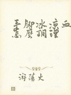 手脚冰凉血脂高怎么调理