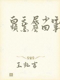 白天尿少晚间尿频怎么回事