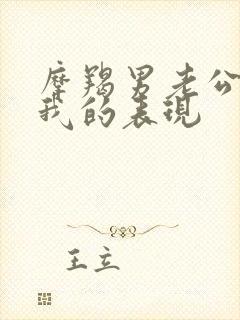 摩羯男老公不爱我的表现