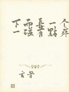 下面长一个痘痘一碰有点疼怎么回事