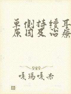 单侧持续耳鸣的原因及治疗