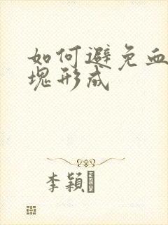 如何避免血管斑块形成