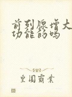 前列腺增大对性功能的吗