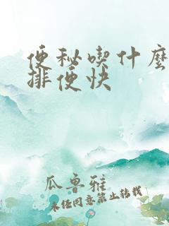 便秘吃什么青菜排便快