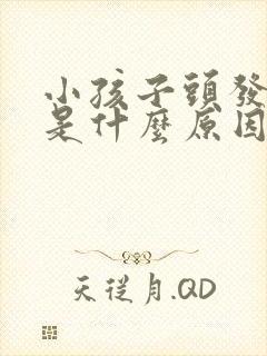 小孩子头发发黄是什么原因