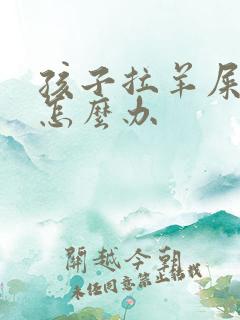 孩子拉羊屎蛋屎怎么办