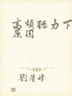 高频听力下降的原因