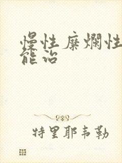 慢性糜烂性胃炎能治