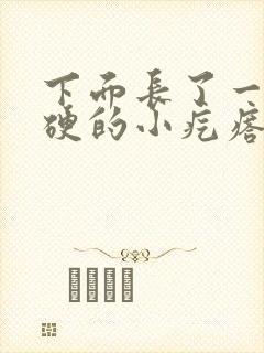 下面长了一个硬硬的小疙瘩不痛不痒