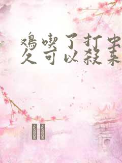 鸡吃了打虫药多久可以杀来吃