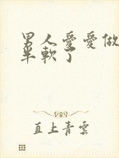 男人爱爱做到一半软了