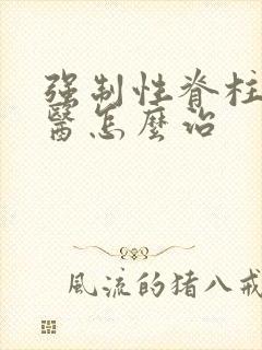 强制性脊柱炎中医怎么治