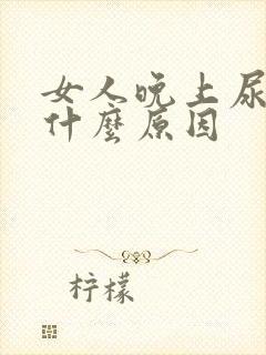 女人晚上尿多是什么原因