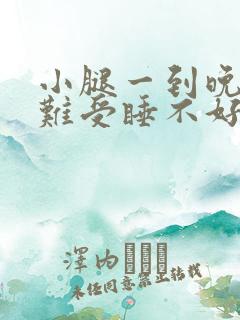 小腿一到晚上就难受睡不好觉咋回事