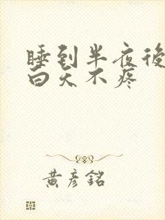 睡到半夜后背疼白天不疼