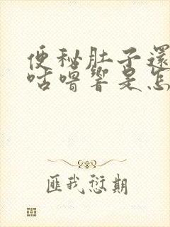 便秘肚子还咕噜咕噜响是怎么回事