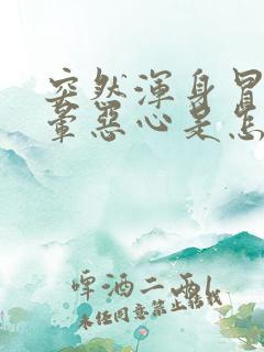 突然浑身冒汗头晕恶心是怎么回事