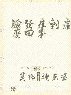 脸发痒刺痛是怎么回事