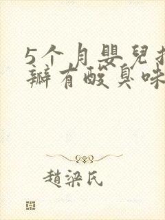 5个月婴儿拉奶瓣有酸臭味