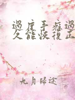 过度手瘾过度多久能恢复正常