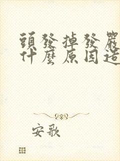 头发掉发严重是什么原因造成