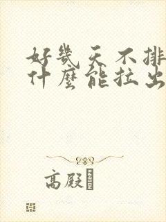 好几天不排便吃什么能拉出来