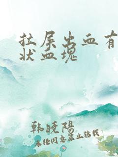 拉屎出血有果冻状血块