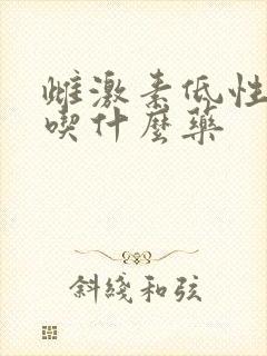 雌激素低性冷淡吃什么药