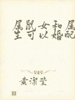 属鼠女和属羊男生可以婚配吗