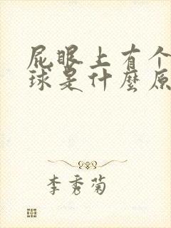 屁眼上有个小肉球是什么原因