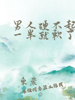 男人硬不起来做一半就软了