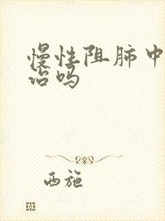 慢性阻肺中医能治吗