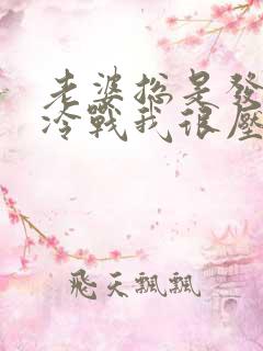 老婆总是发脾气冷战我很压抑