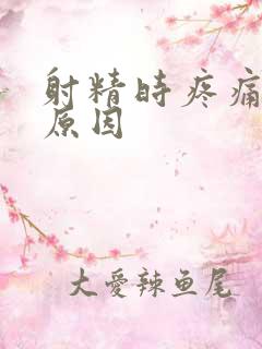 射精时疼痛什么原因