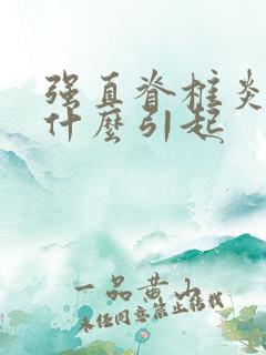 强直脊椎炎因为什么引起