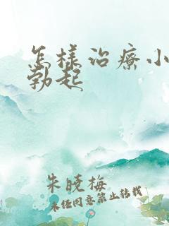 怎样治疗小弟弟勃起