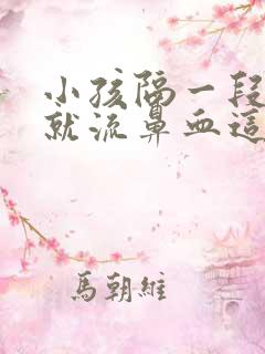 小孩隔一段时间就流鼻血这是什么原因