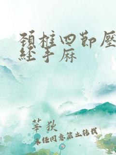 颈椎四节压迫神经手麻